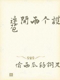 连开两个护士嫩苞