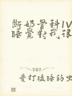 断奶骨科1V1睡觉对我很重要免费