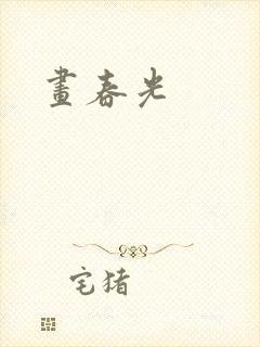 画春光