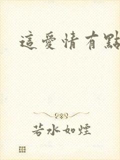 这爱情有点奇怪封面