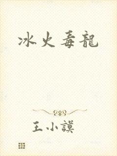 冰火毒龙