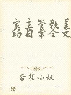 家主管教美人们的日常全文阅读封面
