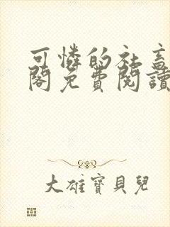 可怜的社畜笔趣阁免费阅读全文