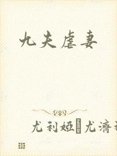 九夫虐妻封面