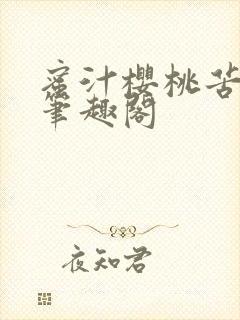 蜜汁樱桃苦咖啡笔趣阁封面