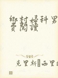 乡村妇科男医免费阅读