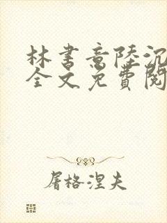 林书意陆沉小说全文免费阅读封面