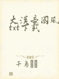 大汉帝国风云录txt下载
