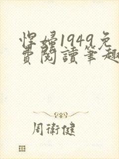 悍妇1949免费阅读笔趣阁封面