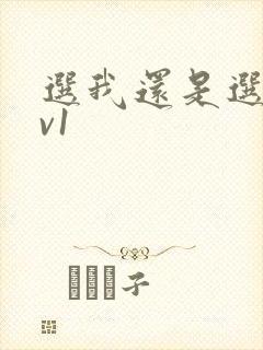 选我还是选它1v1