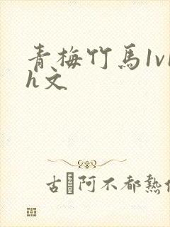 青梅竹马1v1h文