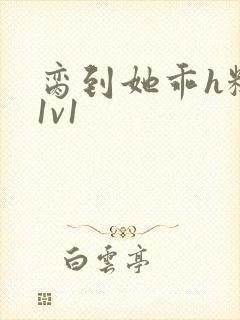 脔到她乖h糙汉1v1封面