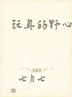 玩具的野心