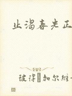 止渴春光正好
