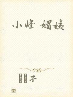小峰 媚姨