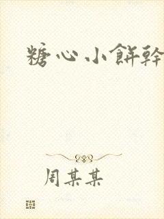 糖心小饼干