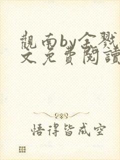 观南by余戮全文免费阅读笔趣阁