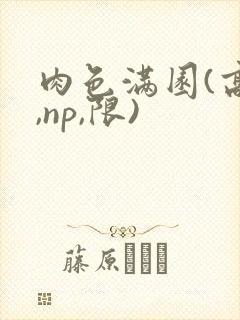 肉色满园(高h,np,限)封面
