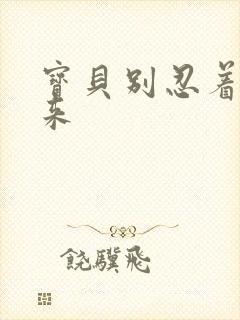 宝贝别忍着喷出来封面