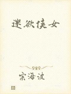 迷欲侠女封面