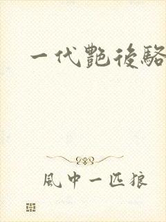 一代艳后骆冰