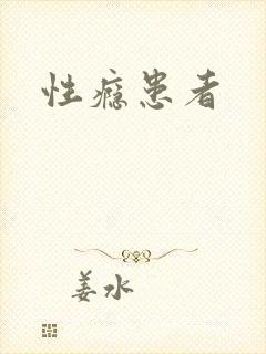 性瘾患者