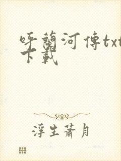呼兰河传txt下载