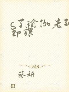 c了瑜伽老师一节课封面