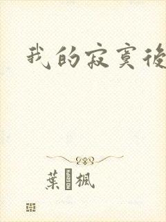 我的寂寞后妈