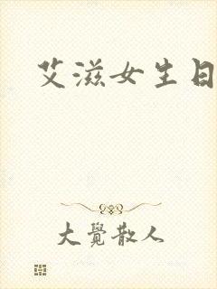 艾滋女生日记