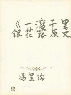 《一泻千里》金银花露原文封面
