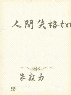 人间失格txt