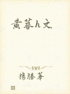 黄蓉h文