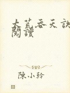 太荒吞天诀免费阅读