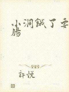 小洞饿了要吃大肠封面