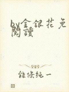 by金银花免费阅读