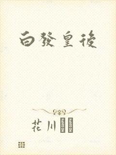 白发皇后封面