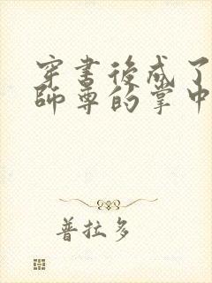 穿书后成了病娇师尊的掌中囚宠