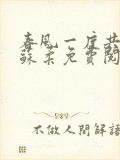 春风一度共缠情苏柔免费阅读