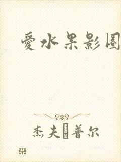 爱水果影圈