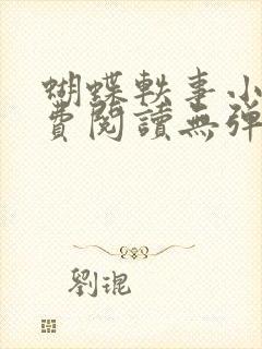 蝴蝶轶事小说免费阅读无弹窗笔趣阁