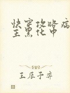 快穿攻略病娇男主黑化中