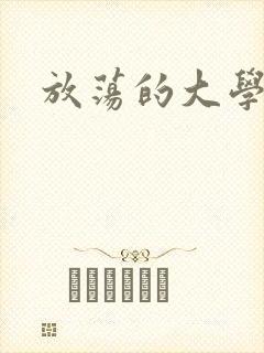 放荡的大学