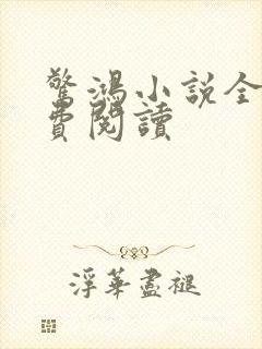 惊鸿小说全文免费阅读