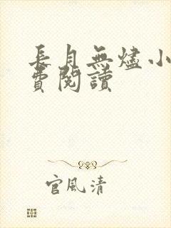长月无烬小说免费阅读