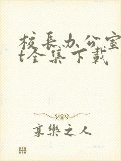 校长办公室txt全集下载封面