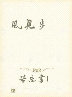 风见步