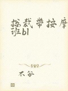 总裁带按摩器上班bl封面