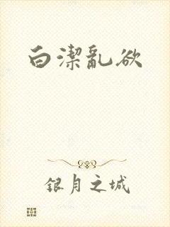 白洁乱欲