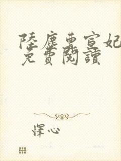陆尘曹宣妃全文免费阅读封面
